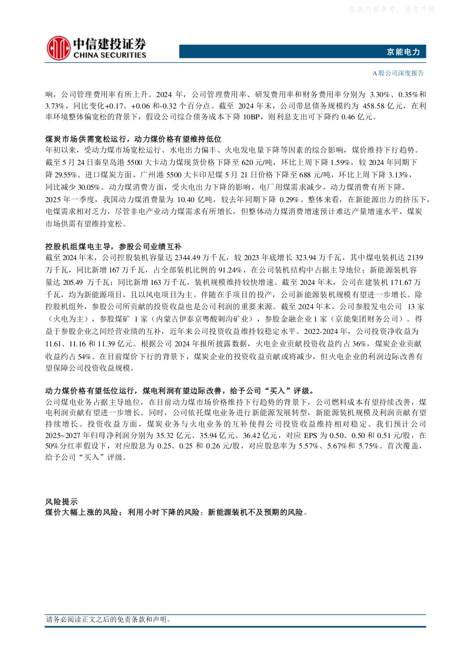 中信建投：煤价有望保持低位运行，火电利润持续边际改善_第2页