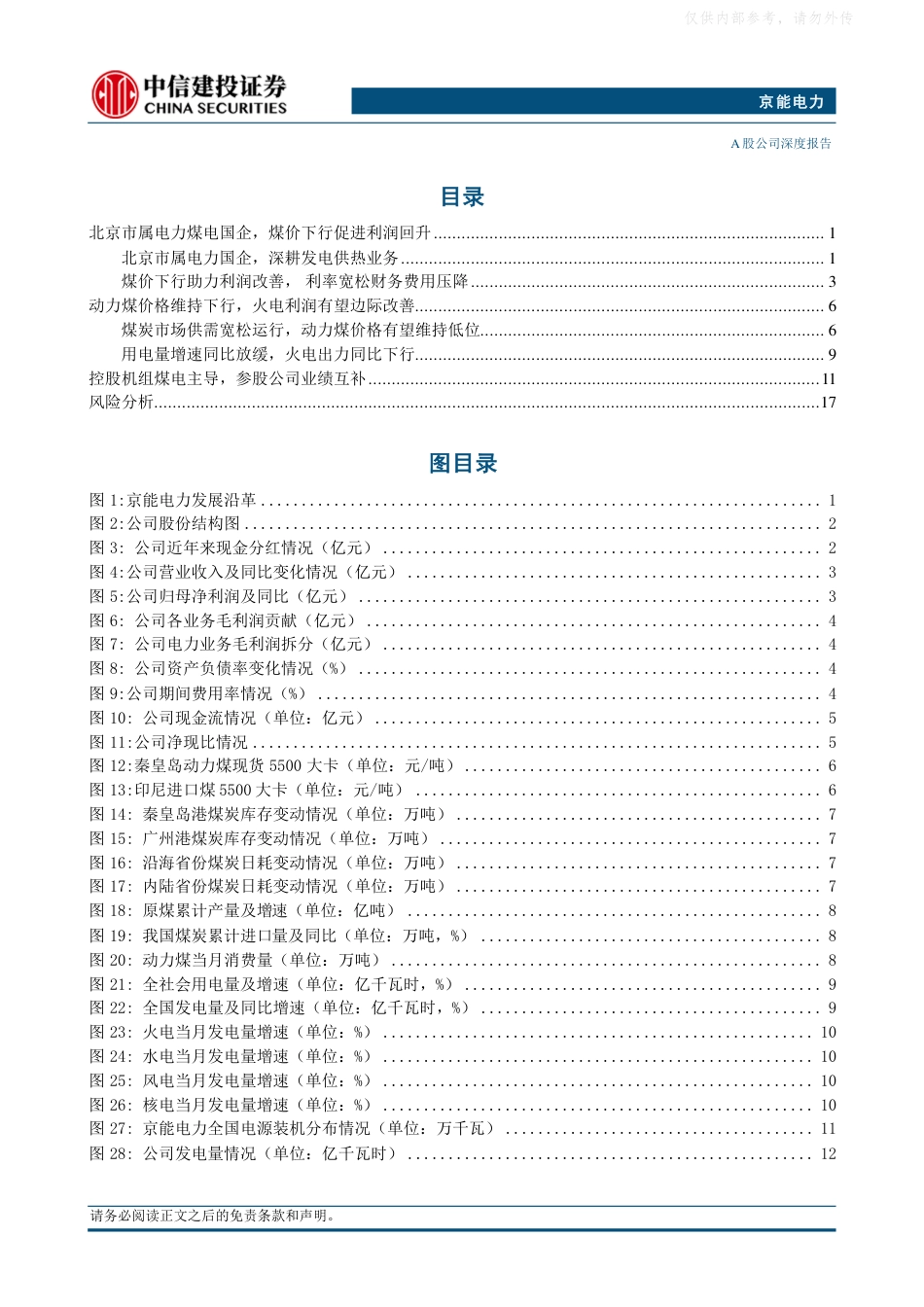 中信建投：煤价有望保持低位运行，火电利润持续边际改善_第3页