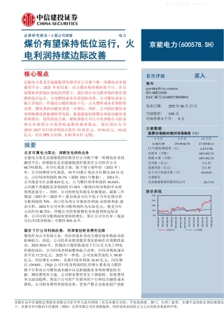 中信建投：煤价有望保持低位运行，火电利润持续边际改善