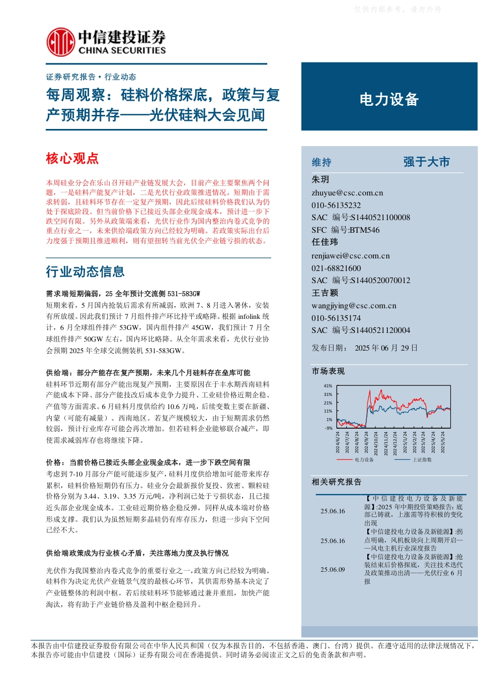 中信建投：硅料价格探底，政策与复产预期并存——光伏硅料大会见闻_第1页