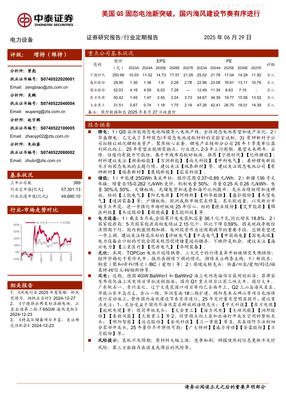 中泰证券：美国QS固态电池新突破，国内海风建设节奏有序进行_第1页