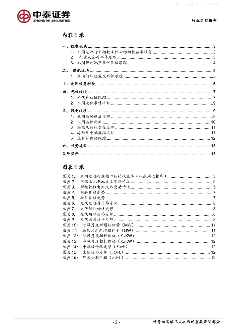 中泰证券：美国QS固态电池新突破，国内海风建设节奏有序进行_第2页