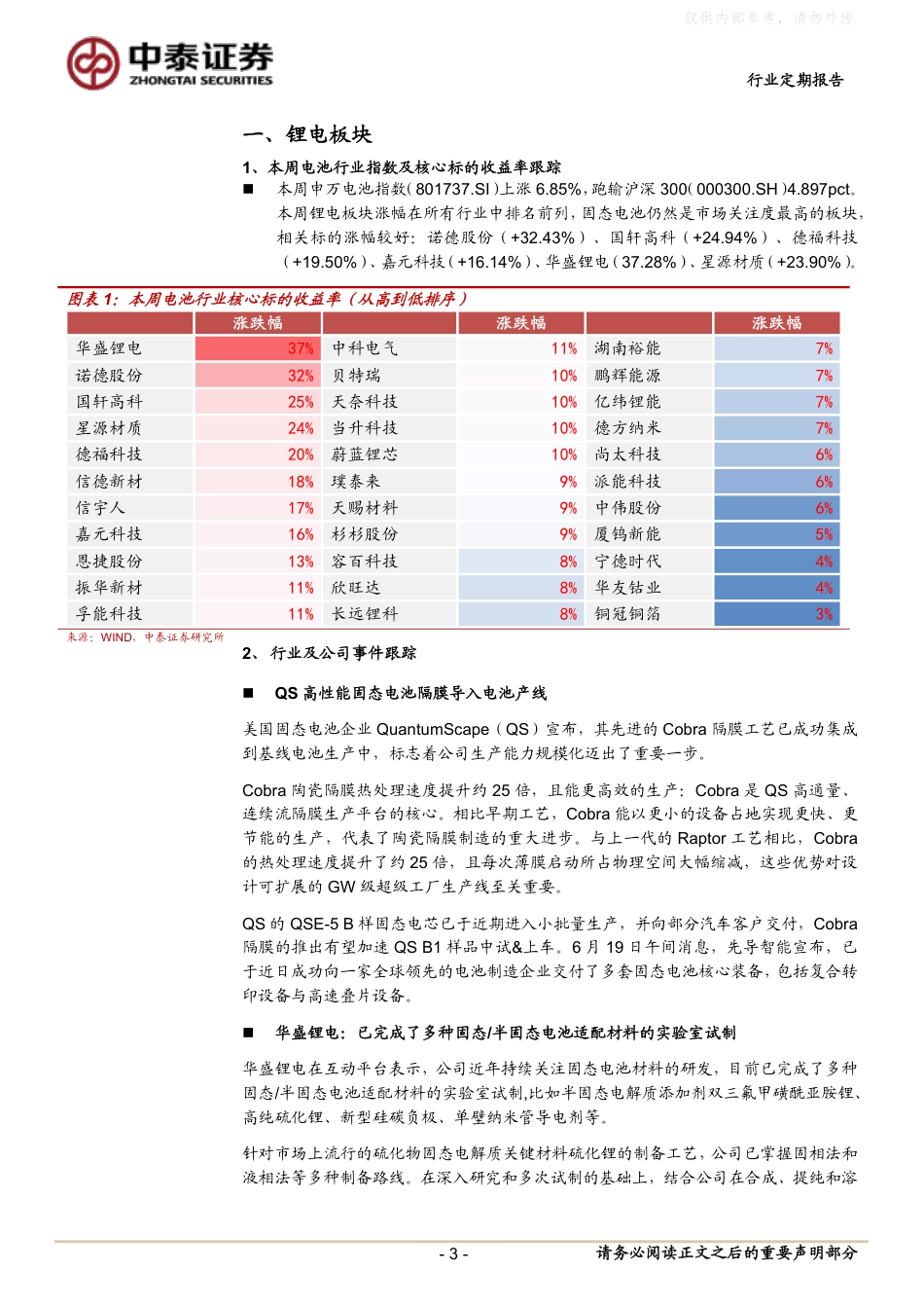 中泰证券：美国QS固态电池新突破，国内海风建设节奏有序进行_第3页