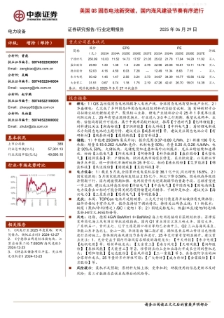 中泰证券：美国QS固态电池新突破，国内海风建设节奏有序进行