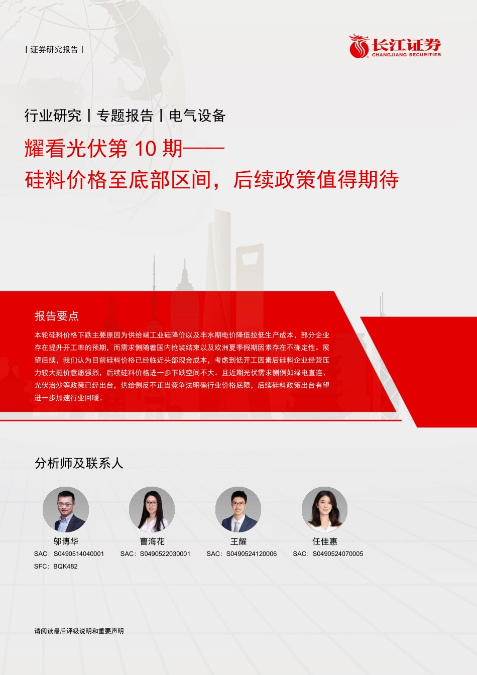 长江证券：硅料价格至底部区间，后续政策值得期待_第1页