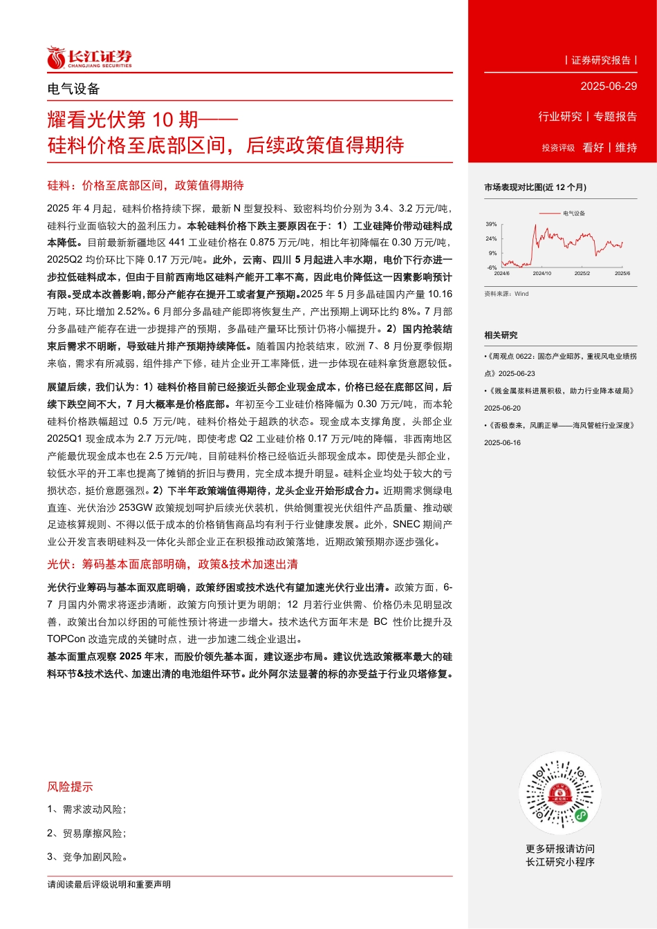 长江证券：硅料价格至底部区间，后续政策值得期待_第2页