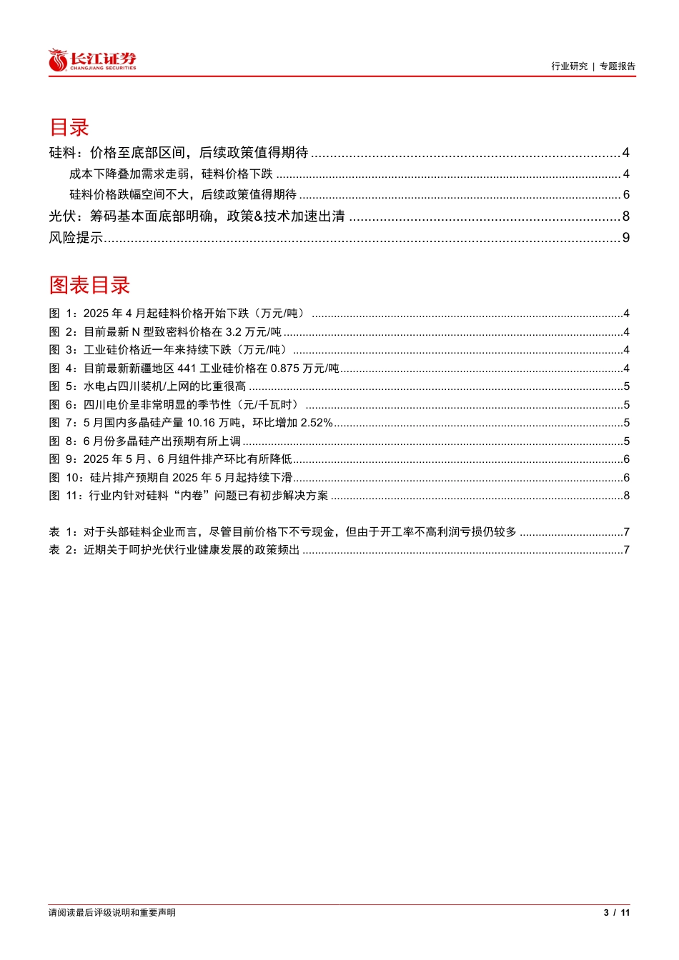 长江证券：硅料价格至底部区间，后续政策值得期待_第3页