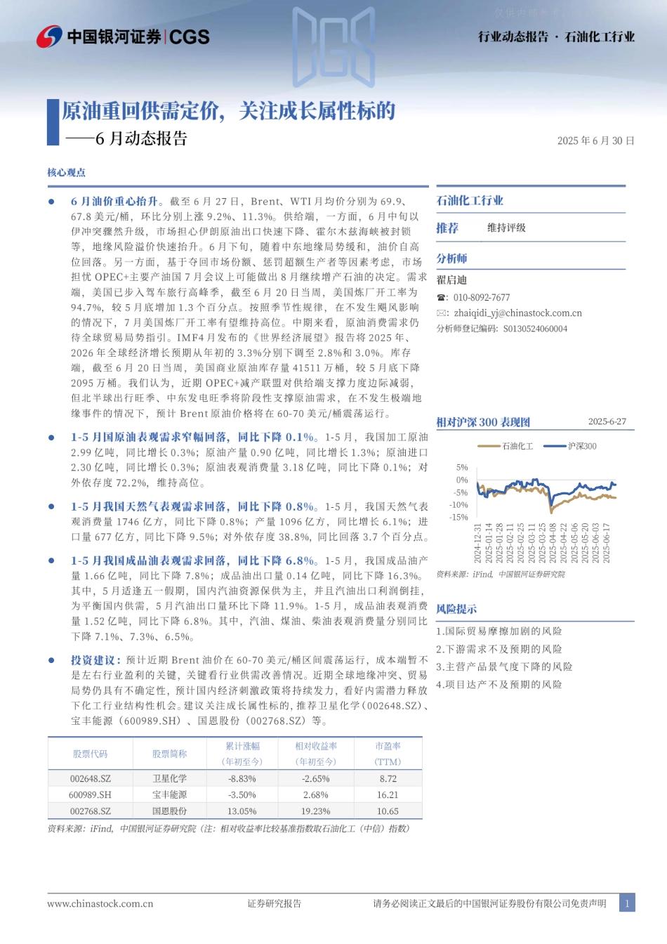 银河证券：原油重回供需定价，关注成长属性标的_第1页
