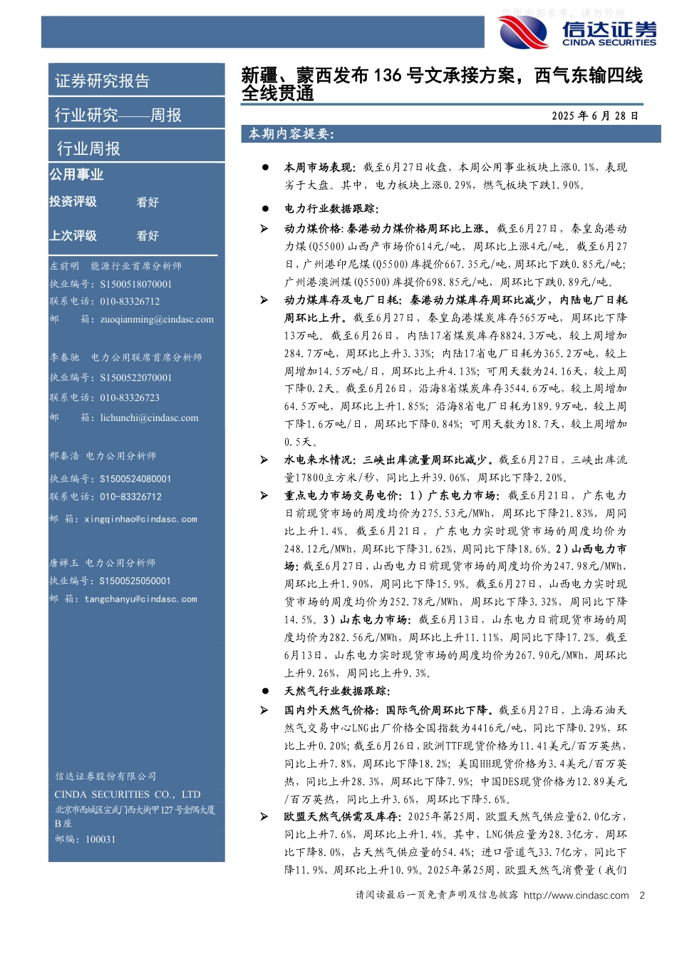 信达证券：新疆、蒙西发布136号文承接方案，西气东输四线全线贯通_第2页
