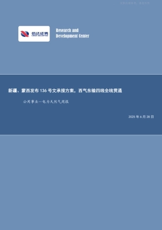 信达证券：新疆、蒙西发布136号文承接方案，西气东输四线全线贯通