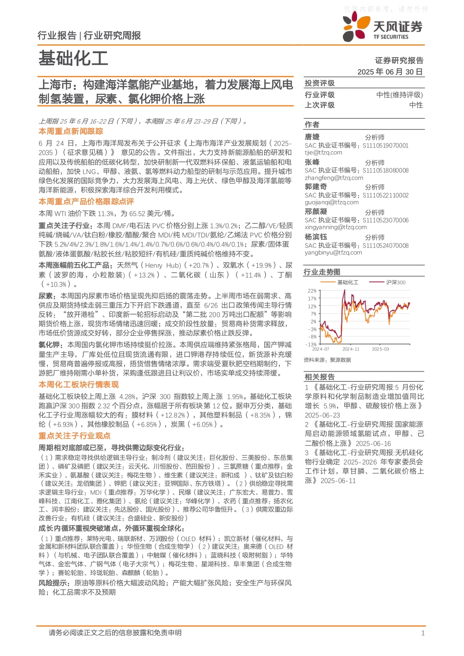 天风证券：上海市，构建海洋氢能产业基地，着力发展海上风电制氢装置，尿素、氯化钾价格上涨_第1页
