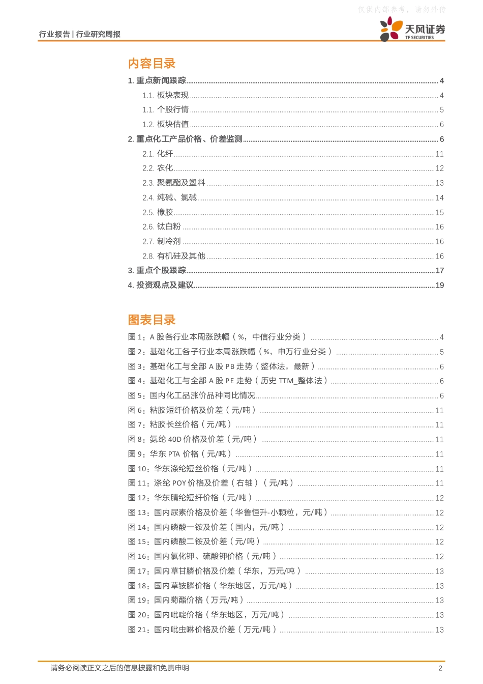 天风证券：上海市，构建海洋氢能产业基地，着力发展海上风电制氢装置，尿素、氯化钾价格上涨_第2页