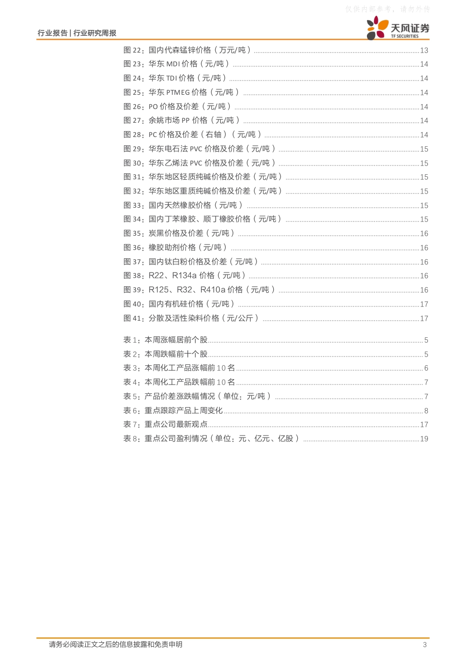 天风证券：上海市，构建海洋氢能产业基地，着力发展海上风电制氢装置，尿素、氯化钾价格上涨_第3页