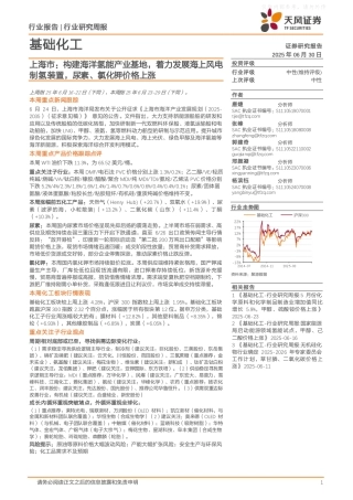 天风证券：上海市，构建海洋氢能产业基地，着力发展海上风电制氢装置，尿素、氯化钾价格上涨