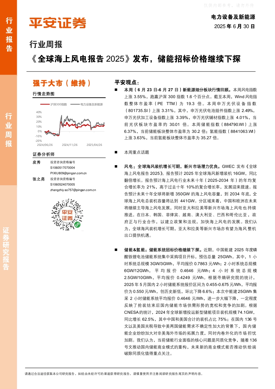 平安证券：《全球海上风电报告2025》发布，储能招标价格继续下探_第1页