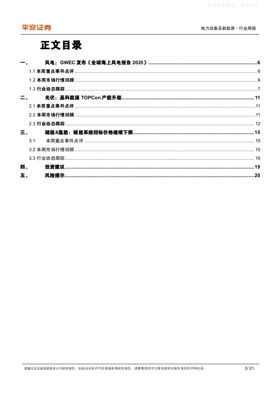 平安证券：《全球海上风电报告2025》发布，储能招标价格继续下探_第3页