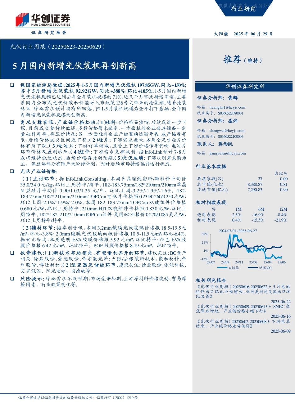 华创证券：5月国内新增光伏装机再创新高_第1页