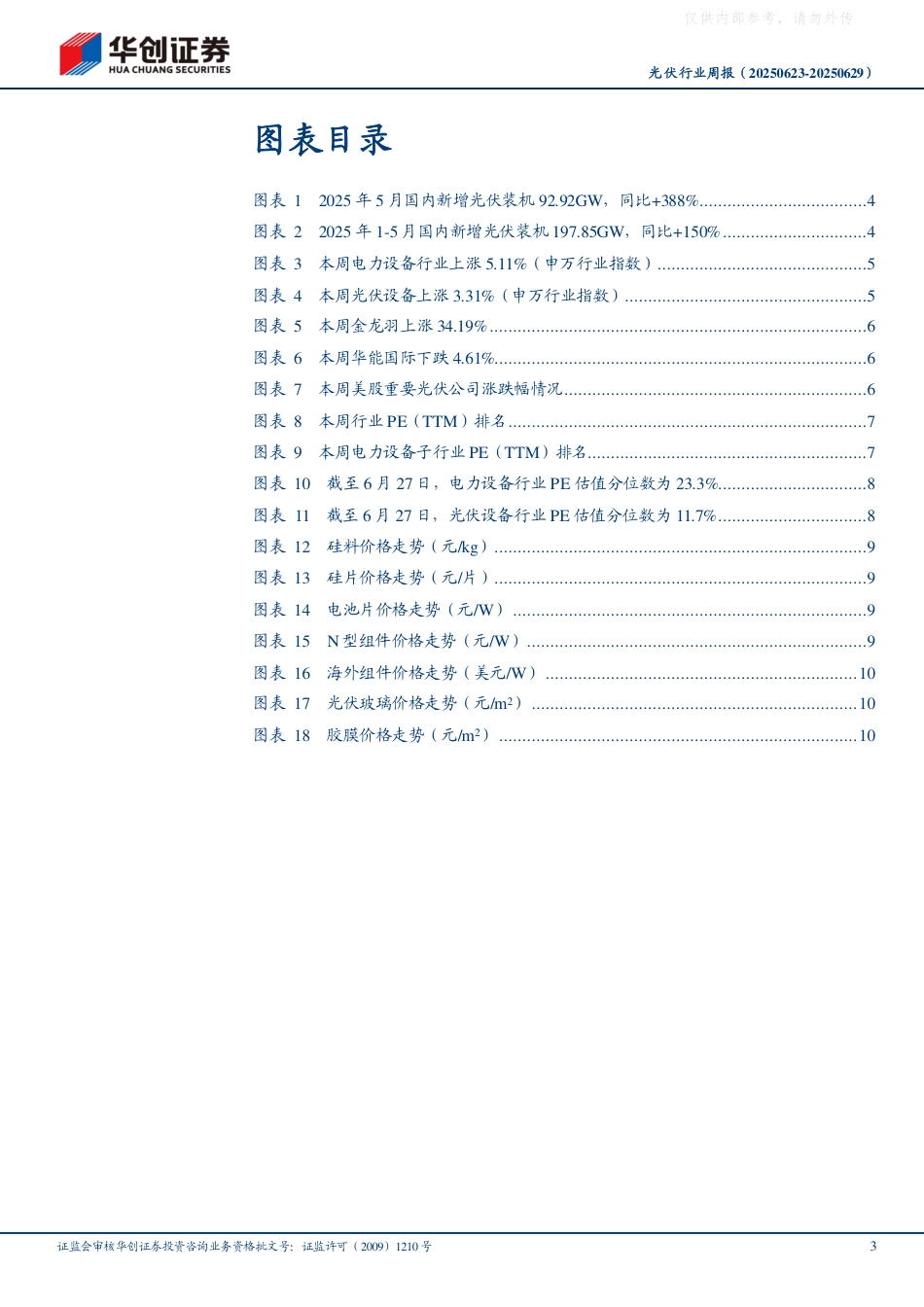 华创证券：5月国内新增光伏装机再创新高_第3页