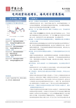 华安证券：电网投资快速增长，海风项目密集落地