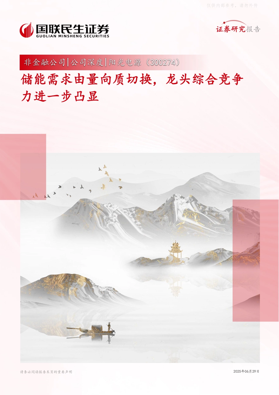 国联民生证券：储能需求由量向质切换，龙头综合竞争力进一步凸显_第1页