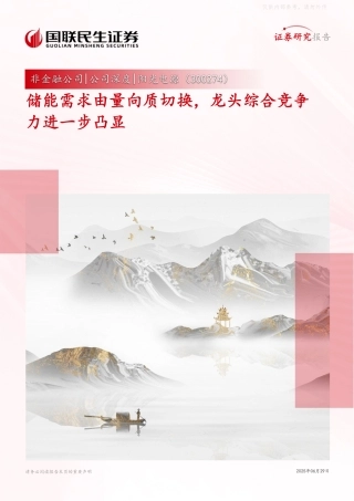 国联民生证券：储能需求由量向质切换，龙头综合竞争力进一步凸显