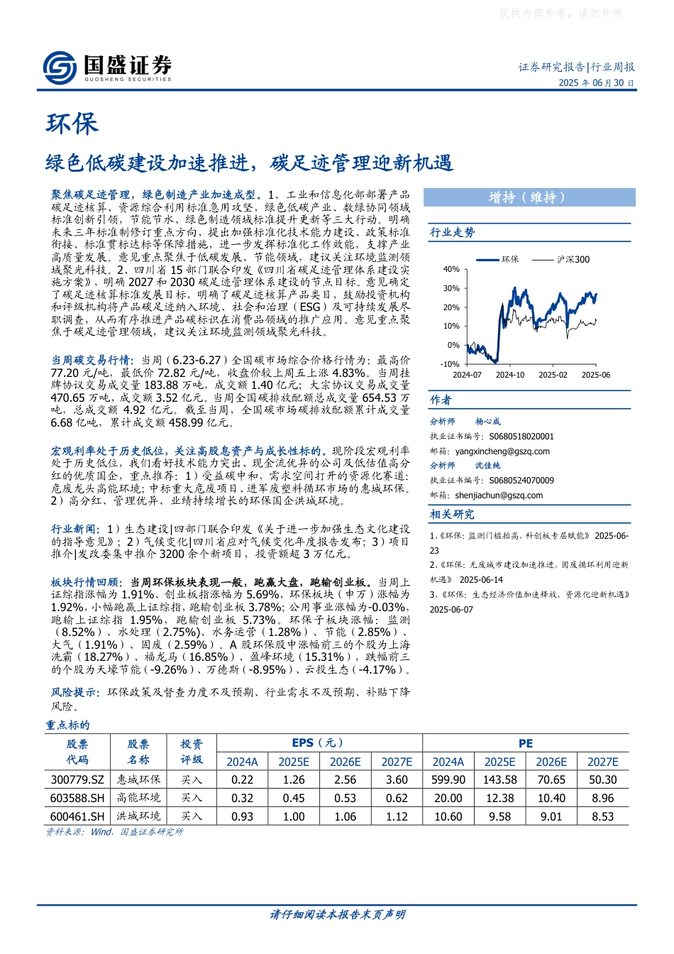 国盛证券：绿色低碳建设加速推进，碳足迹管理迎新机遇_第1页