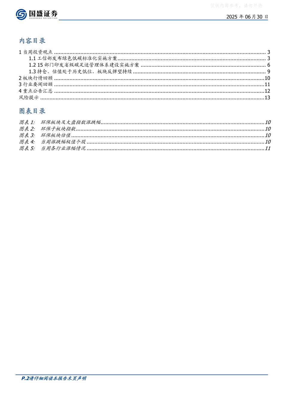 国盛证券：绿色低碳建设加速推进，碳足迹管理迎新机遇_第2页