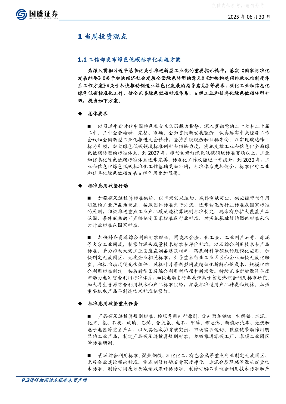 国盛证券：绿色低碳建设加速推进，碳足迹管理迎新机遇_第3页