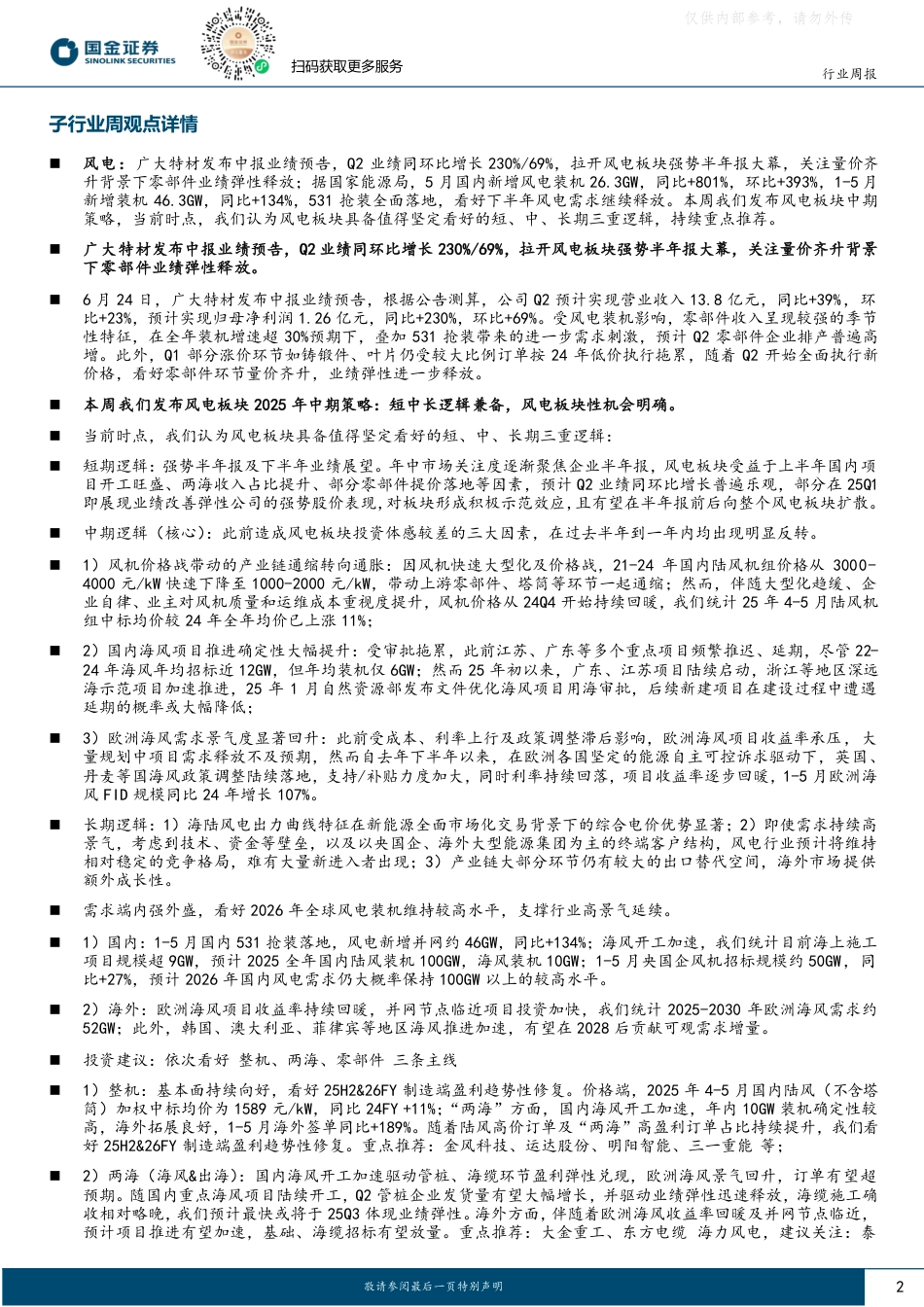 国金证券：风电强势半年报大幕开启，关注固态液相法、特高压核准开工提速_第2页