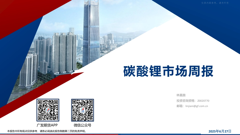 广发期货：碳酸锂市场周报_第1页
