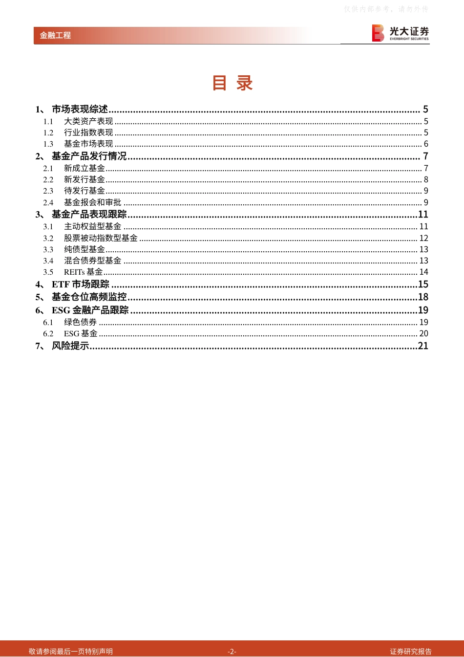 光大证券：各类行业主题基金普遍上涨，港股ETF资金显著净流入_第2页