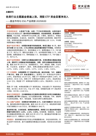 光大证券：各类行业主题基金普遍上涨，港股ETF资金显著净流入