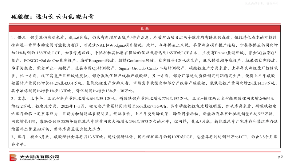 光大期货：2025年下半年碳酸锂策略报告_第3页