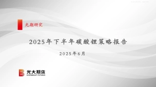 光大期货：2025年下半年碳酸锂策略报告
