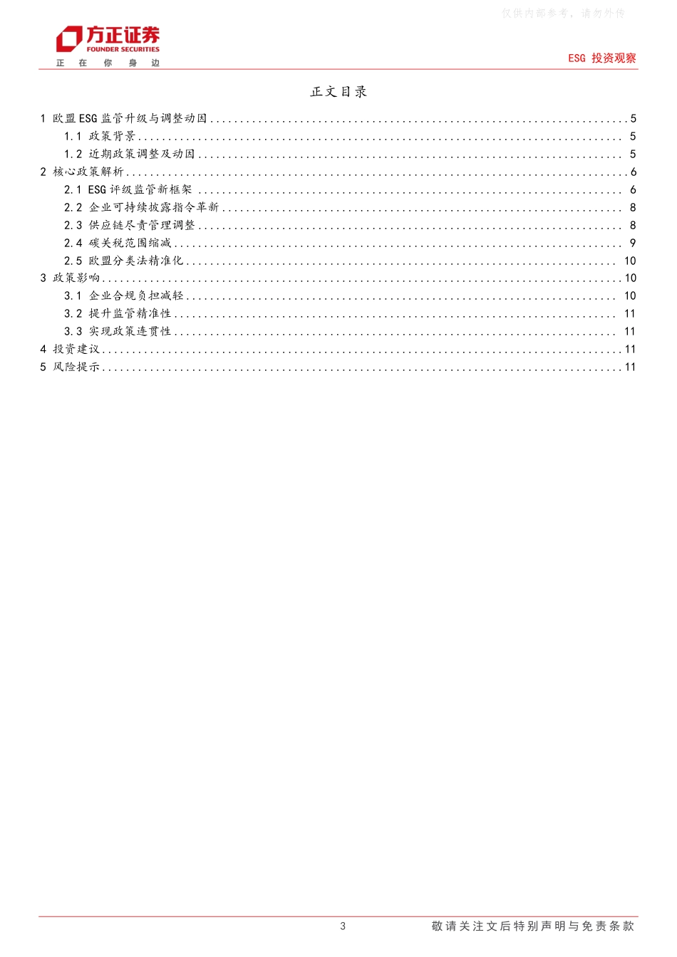方正证券：欧盟ESG监管框架革新，评级监管强化与企业合规减负并行_第3页