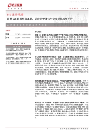 方正证券：欧盟ESG监管框架革新，评级监管强化与企业合规减负并行