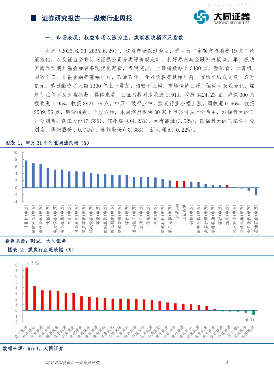 大同证券：动力煤价持续上涨，关注板块配置机会_第2页