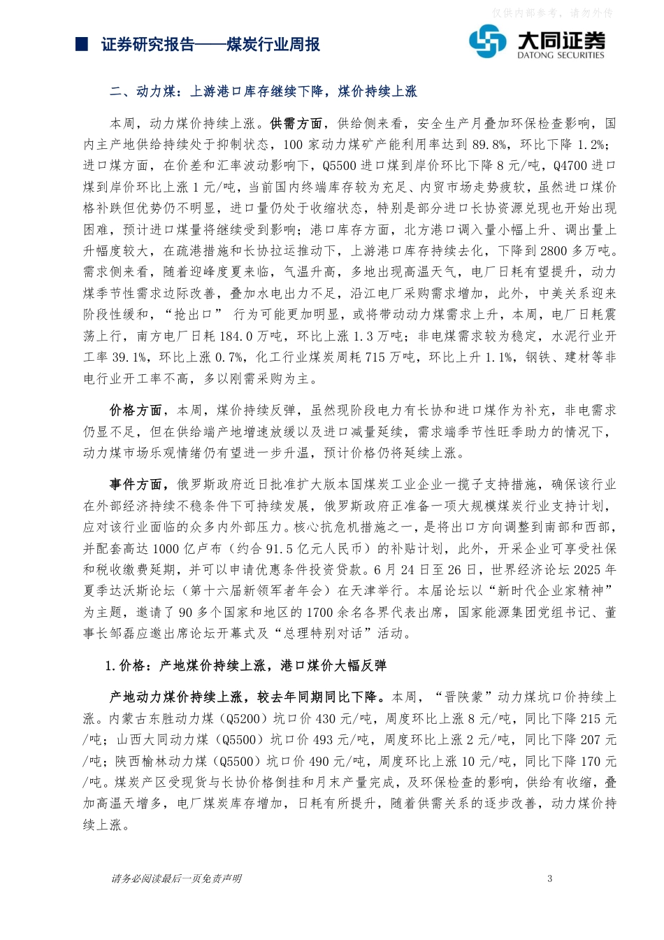 大同证券：动力煤价持续上涨，关注板块配置机会_第3页
