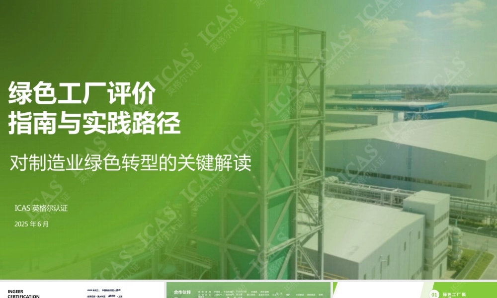 ICAS英格尔认证：绿色工厂评价指南与实践路径-对制造业绿色转型的关键作用解读