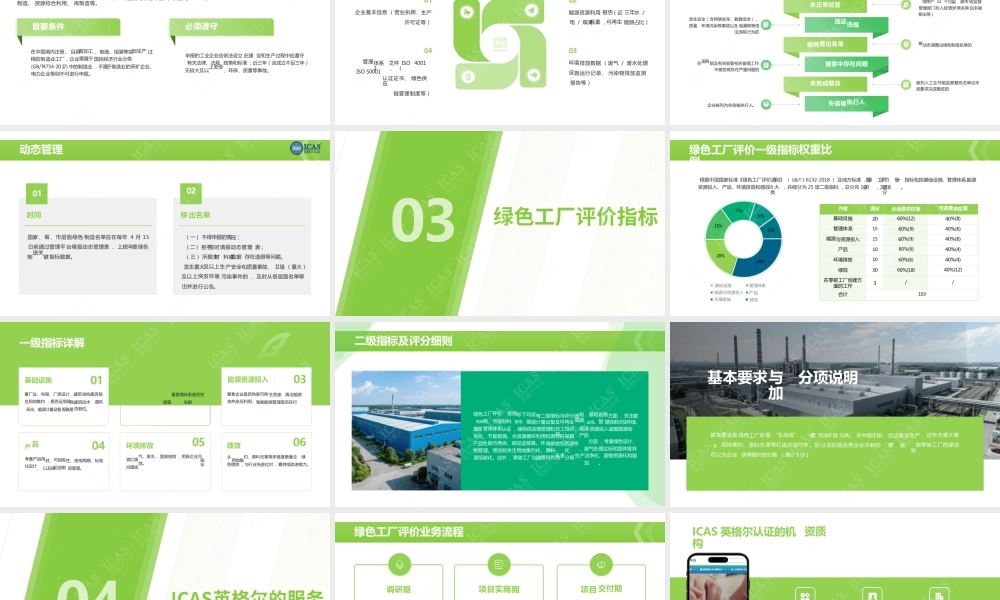 ICAS英格尔认证：绿色工厂评价指南与实践路径-对制造业绿色转型的关键作用解读