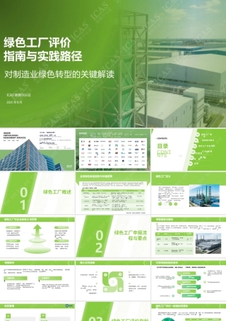 ICAS英格尔认证：绿色工厂评价指南与实践路径-对制造业绿色转型的关键作用解读