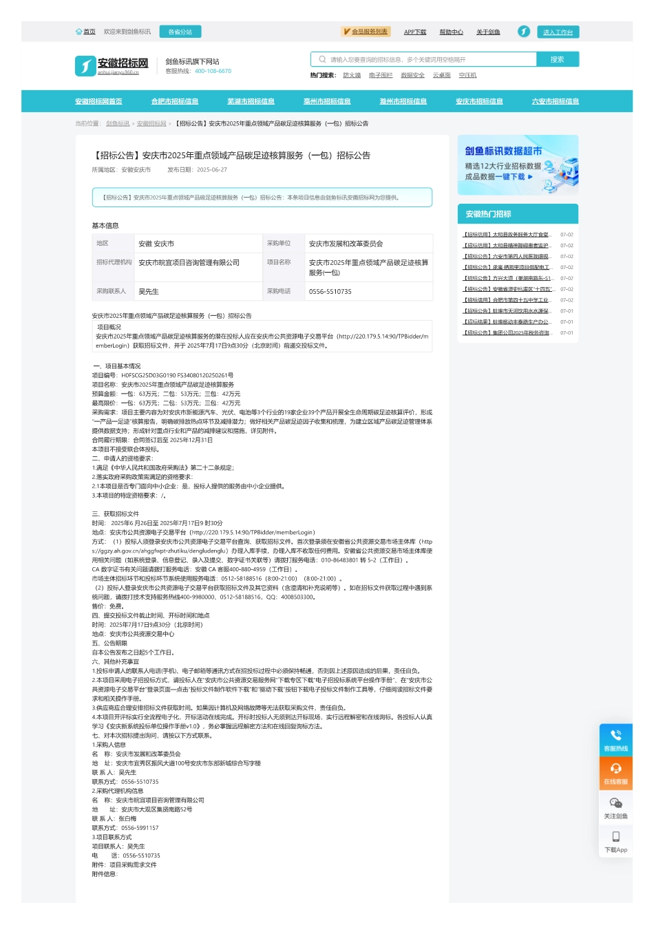 安庆市2025年重点领域产品碳足迹核算服务（三包）招标公告_第1页