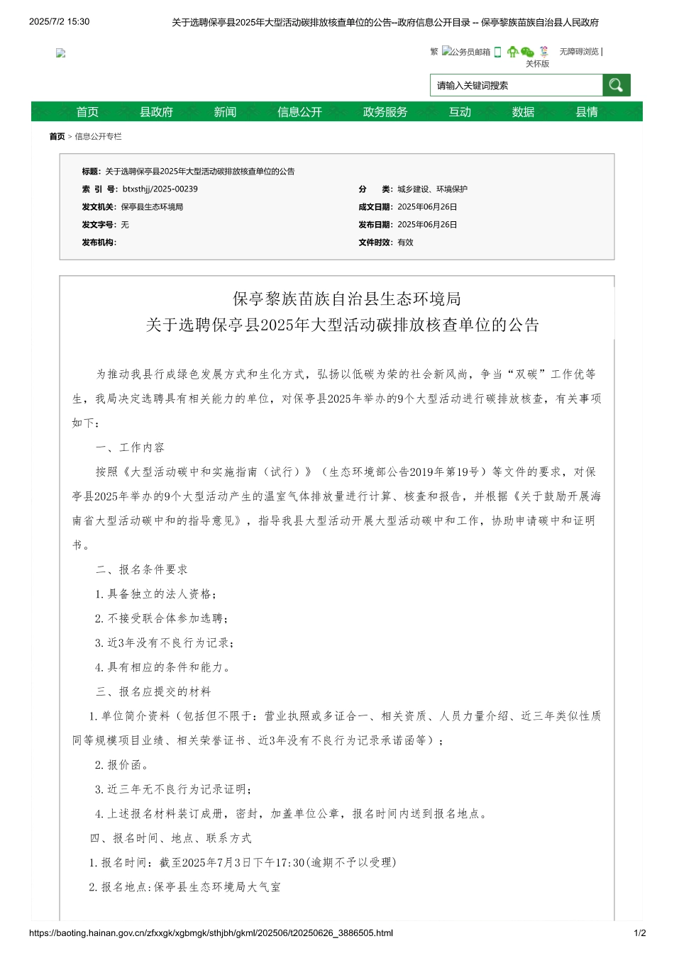 保亭黎族苗族自治县生态环境局关于选聘保亭县2025年大型活动碳排放核查单位的公告_第1页