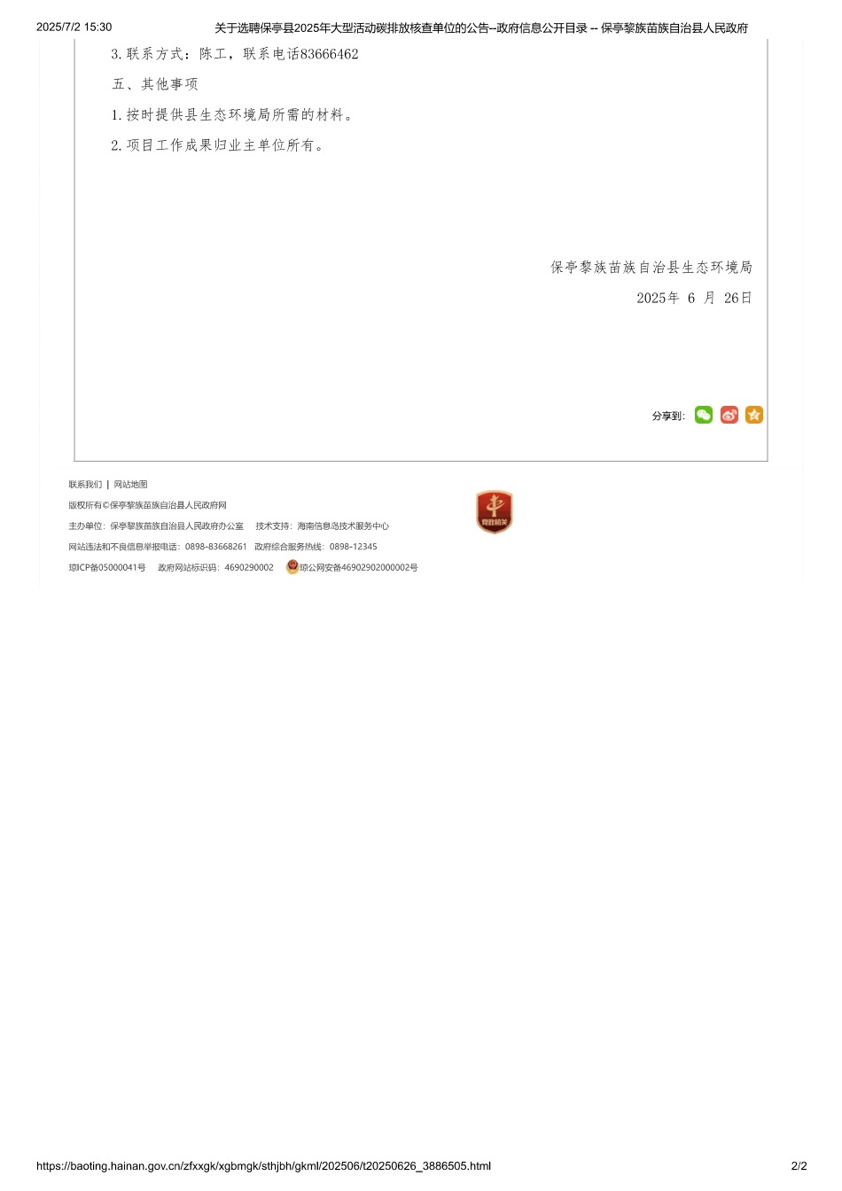保亭黎族苗族自治县生态环境局关于选聘保亭县2025年大型活动碳排放核查单位的公告_第2页