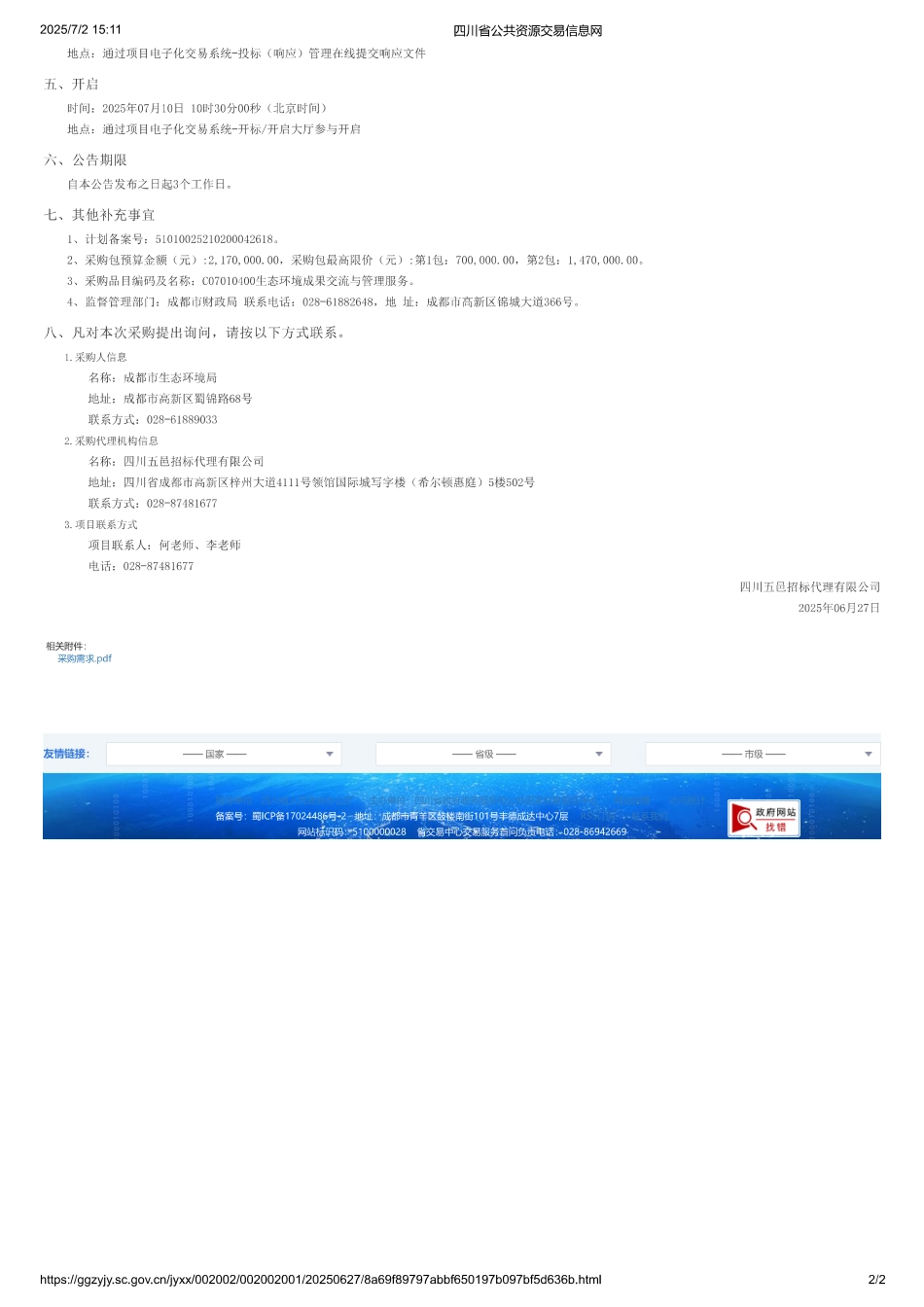成都市生态环境局2025年成都市环评审批助力园区高质量发展行动项目竞争性磋商采购公告_第2页