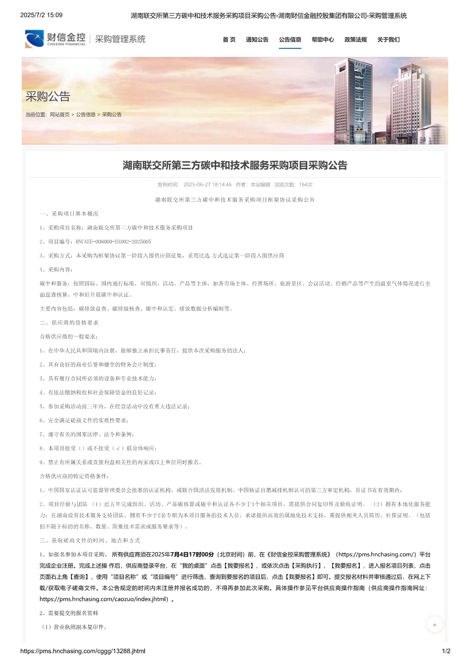 湖南联交所第三方碳中和技术服务采购项目采购公告_第1页