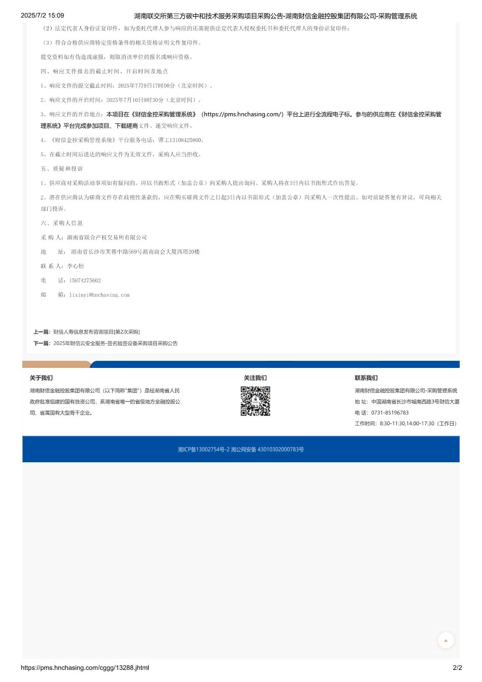湖南联交所第三方碳中和技术服务采购项目采购公告_第2页