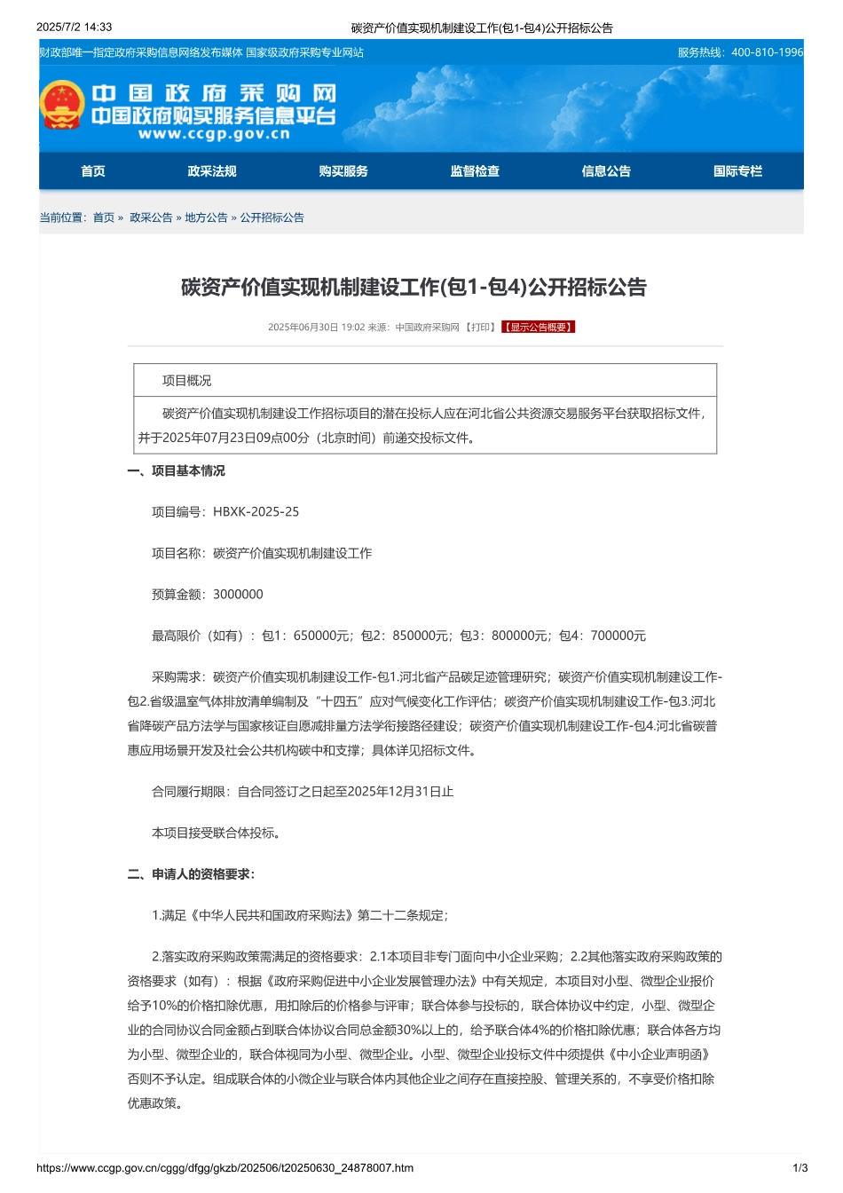 碳资产价值实现机制建设工作（包1-包4）公开招标公告_第1页