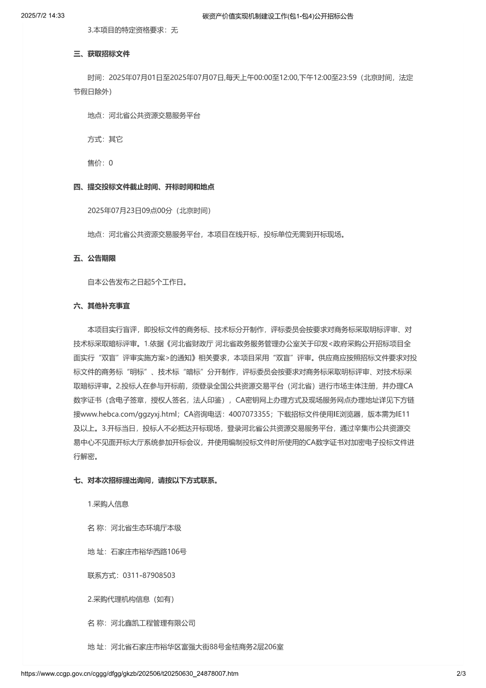 碳资产价值实现机制建设工作（包1-包4）公开招标公告_第2页