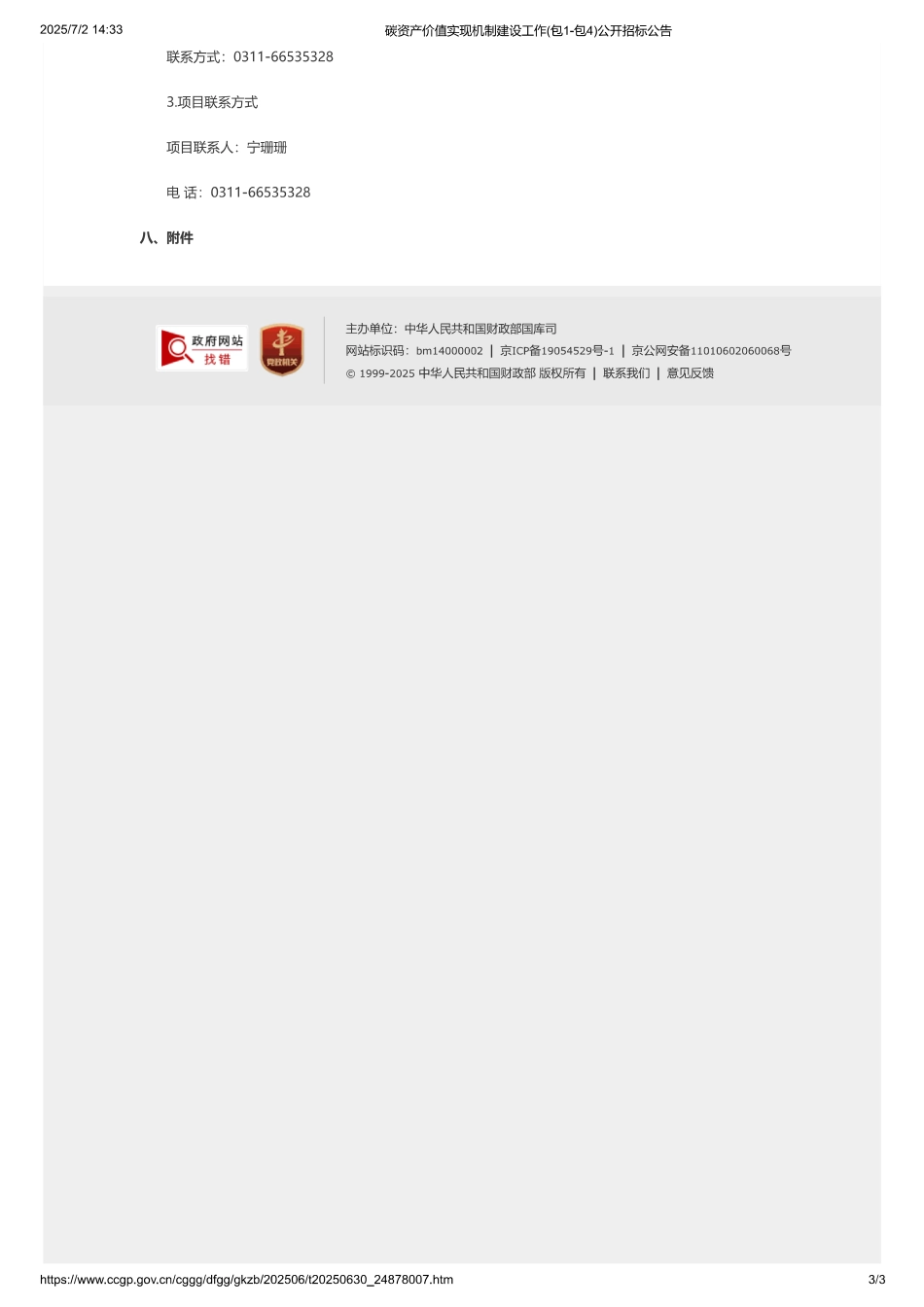 碳资产价值实现机制建设工作（包1-包4）公开招标公告_第3页
